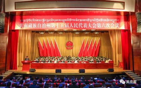 【黄南州】黄南藏族自治州第十五届人民代表大会第六次会议隆重开幕--政务公开