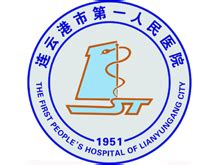 连云港市第二人民医院