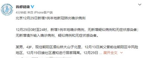 12月29日北京新增1例本地确诊病例情况通报- 北京本地宝