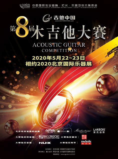 第8届吉他中国木吉他大赛