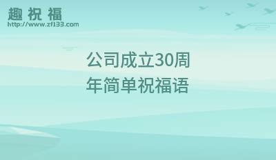 公司成立30周年简单祝福语_公司成立30周年祝福语