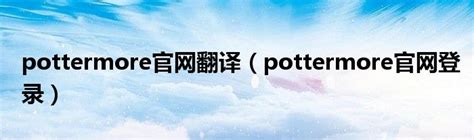 【HP官设】Pottermore《哈利·波特》人物系列文档汇总 - 知乎