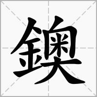 "鐭" 的详细解释 汉语字典