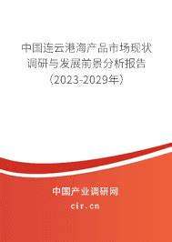 2023年连云港海产品的现状和发展趋势 - 中国连云港海产品市场现状调研与发展前景分析报告（2023-2029年） - 产业调研网