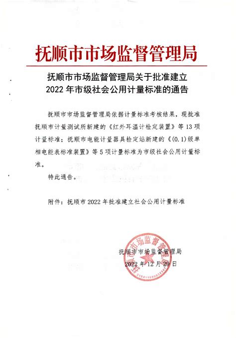 抚顺市市场监督管理局关于批准建立2022年市级社会公用计量标准的通告_抚顺市市场监督管理局