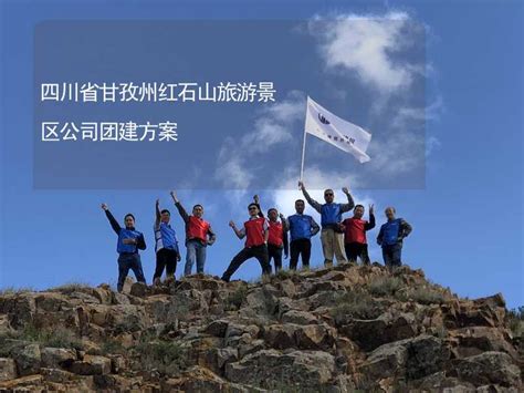 四川省甘孜州红石山旅游景区公司团建方案-有山团建