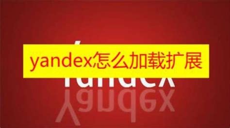 俄罗斯引擎Yandex网站入口是什么？怎么登录？ - VIPON官网