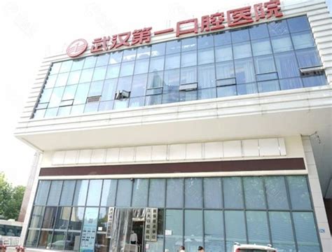 武汉第一口腔医院是公立三级医院,奉上地址及价格表供参考 - 爱美容研社