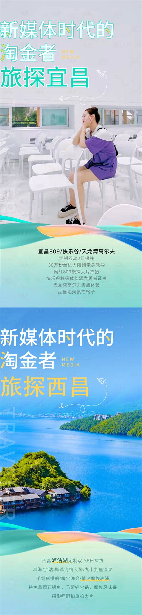 宜昌西昌旅游达人海报PSD广告设计素材海报模板免费下载-享设计