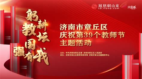 章丘区庆祝第39个教师节活动_凤凰网视频_凤凰网