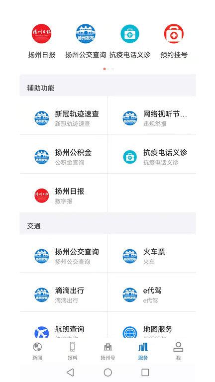 扬州发布app下载-扬州发布官方客户端下载v2.5.0 安卓版-2265安卓网