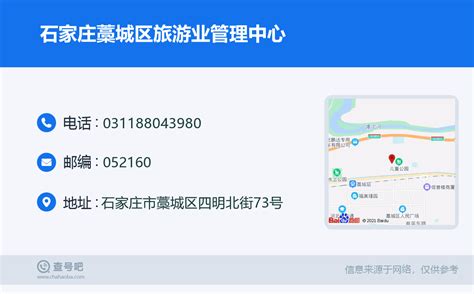 ☎️石家庄藁城区旅游业管理中心：0311-88043980 | 查号吧 📞