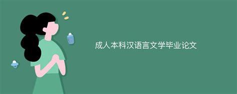广东成人高考汉语言文学好就业吗，发展前景好吗_广东大牛成考网