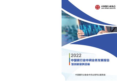 中国银行业中间业务发展报告暨创新案例选编（2022）