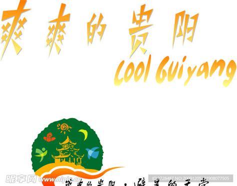 爽爽的贵阳logo设计图__企业LOGO标志_标志图标_设计图库_昵图网nipic.com