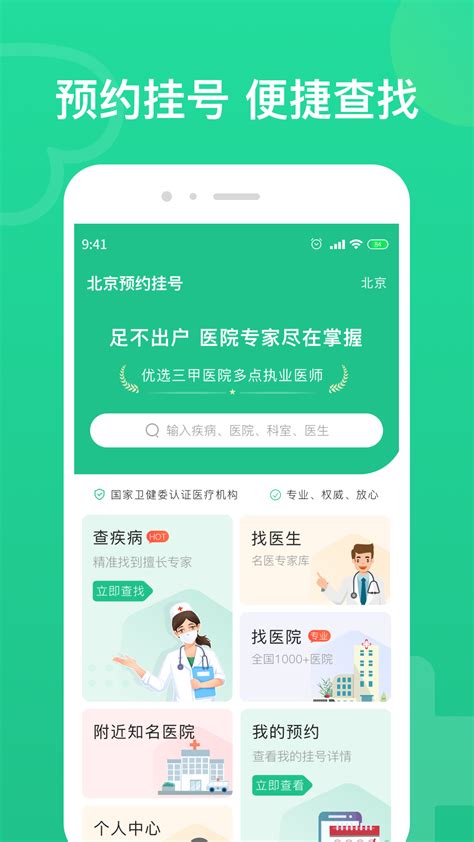 北京预约挂号下载安卓版-北京预约挂号appv1.2.1 最新版