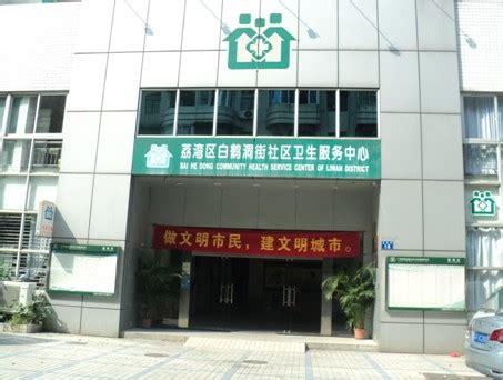 广州荔湾区白鹤洞街社区卫生服务中心（地址+电话+开诊时间）- 广州本地宝