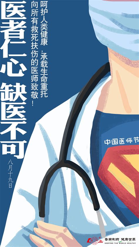 首个“中国医师节”宣传片发布，鲁南制药特约播映