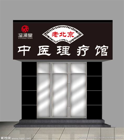 中医理疗馆 名片设计图__广告设计_广告设计_设计图库_昵图网nipic.com