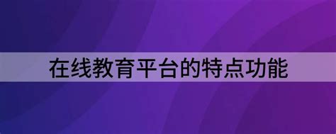 【荐】在线教学平台开发、线上教学平台开发APP开发 - 知乎