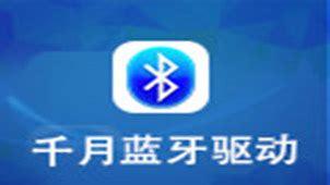 千月蓝牙驱动软件下载_千月蓝牙驱动应用软件【专题】-华军软件园
