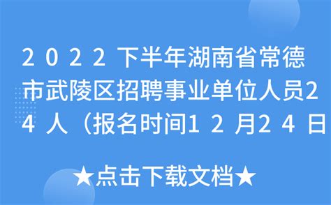 2022下半年湖南省常德市武陵区招聘事业单位人员24人（报名时间12月24日-26人）
