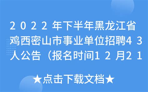 2022年下半年黑龙江省鸡西密山市事业单位招聘43人公告（报名时间12月21日-23日）