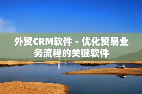 外贸CRM软件 - 优化贸易业务流程的关键软件-zetronic