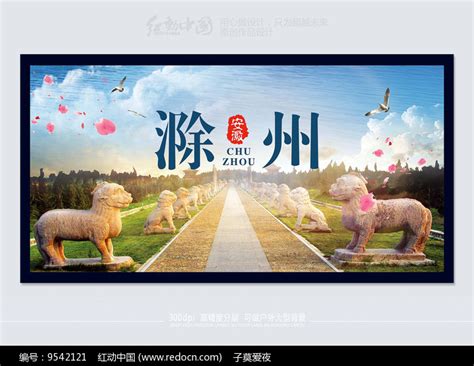 醉美滁州城市旅游宣传海报图片下载_红动中国
