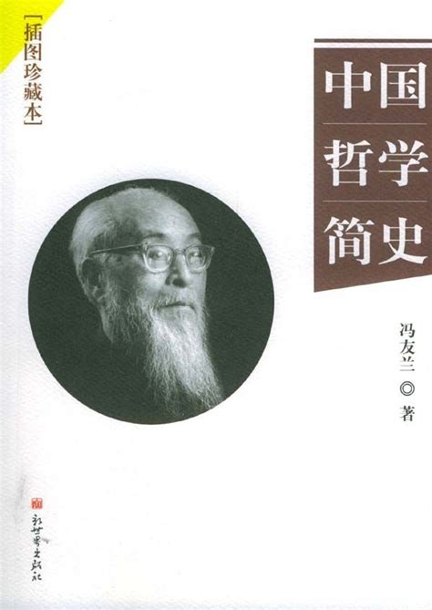 冯友兰：《中国哲学简史》-重庆大学民政部政策理论研究基地