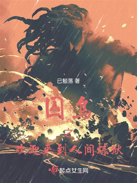 《囚鸟之欢迎来到人间炼狱》小说在线阅读-起点中文网