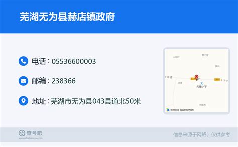 ☎️芜湖无为县赫店镇政府：0553-6600003 | 查号吧 📞