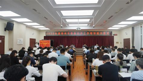 2023年度郑州市政务公开工作培训班在我校举行-干部培训中心