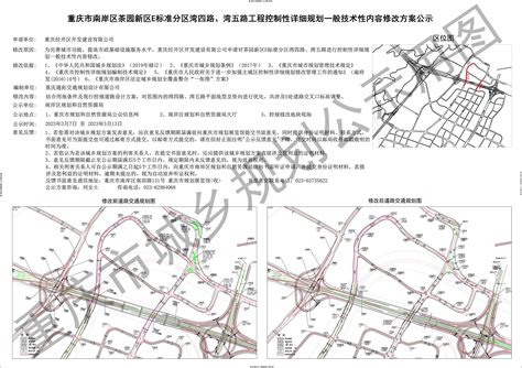重庆市南岸区茶园新区E标准分区湾四路、湾五路工程控制性详细规划一般技术性内容修改方案公示