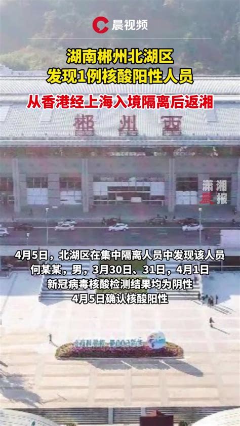湖南郴州发现1例核酸阳性人员，从香港经上海入境隔离后返湘_凤凰网视频_凤凰网