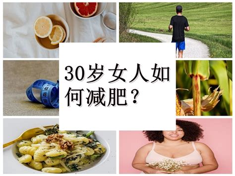 30岁女人如何减肥-妙手医生