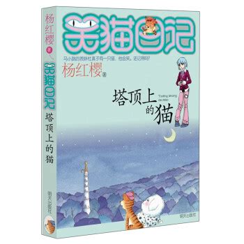 《笑猫日记--塔顶上的猫》(杨红樱)【摘要 书评 试读】- 京东图书