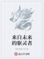 来自未来的驱灵者(我不叫吴二狗)最新章节免费在线阅读-起点中文网官方正版