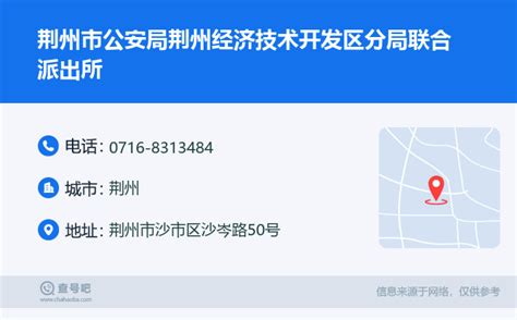 ☎️荆州市公安局荆州经济技术开发区分局联合派出所：0716-8313484 | 查号吧 📞