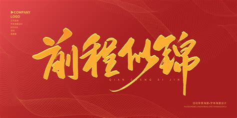 前程似锦图片
