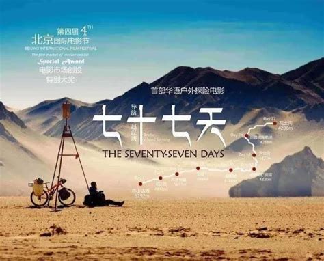电影《七十七天》发布“启程”版海报 怀自然敬畏之心为自由出发 - 360娱乐，你开心就好