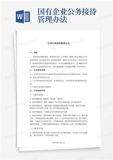河南省党政机关国内公务接待管理办法 - 文档之家