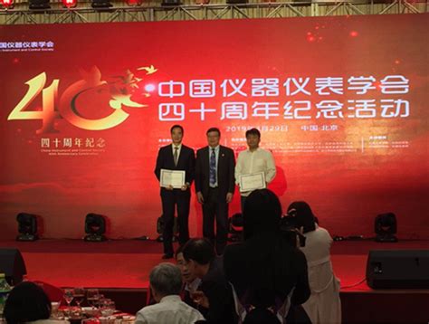 我校在中国仪器仪表学会成立40周年纪念大会暨学术年会上荣获多项表彰