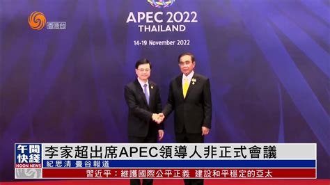 粤语报道｜港特首李家超出席APEC领导人非正式会议_凤凰网视频_凤凰网
