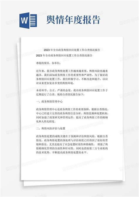 中国网络舆情研究报告Word模板下载_编号kbwwmneo_熊猫办公