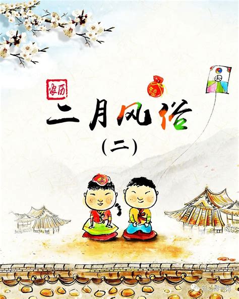 民俗解读︱朝鲜族岁时风俗：农历二月风俗（二）_延边博物馆