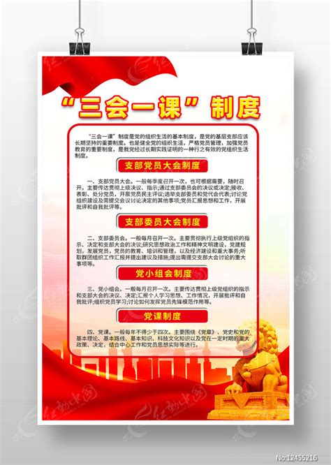 三会一课制度海报图片素材_党建学习图片_海报图片_第3张_红动中国