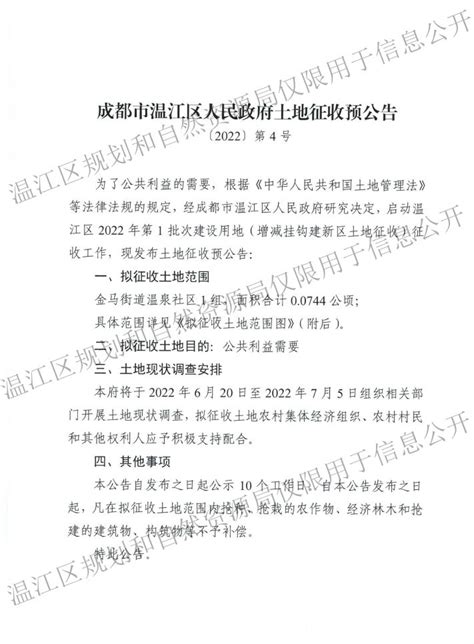 成都市温江区人民政府土地征收预公告【2022】第5号