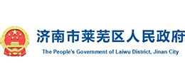 济南市莱芜区人民政府_www.laiwu.gov.cn