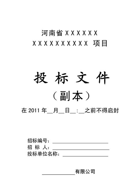 投标文件封标用封面、密封条_word文档在线阅读与下载_免费文档